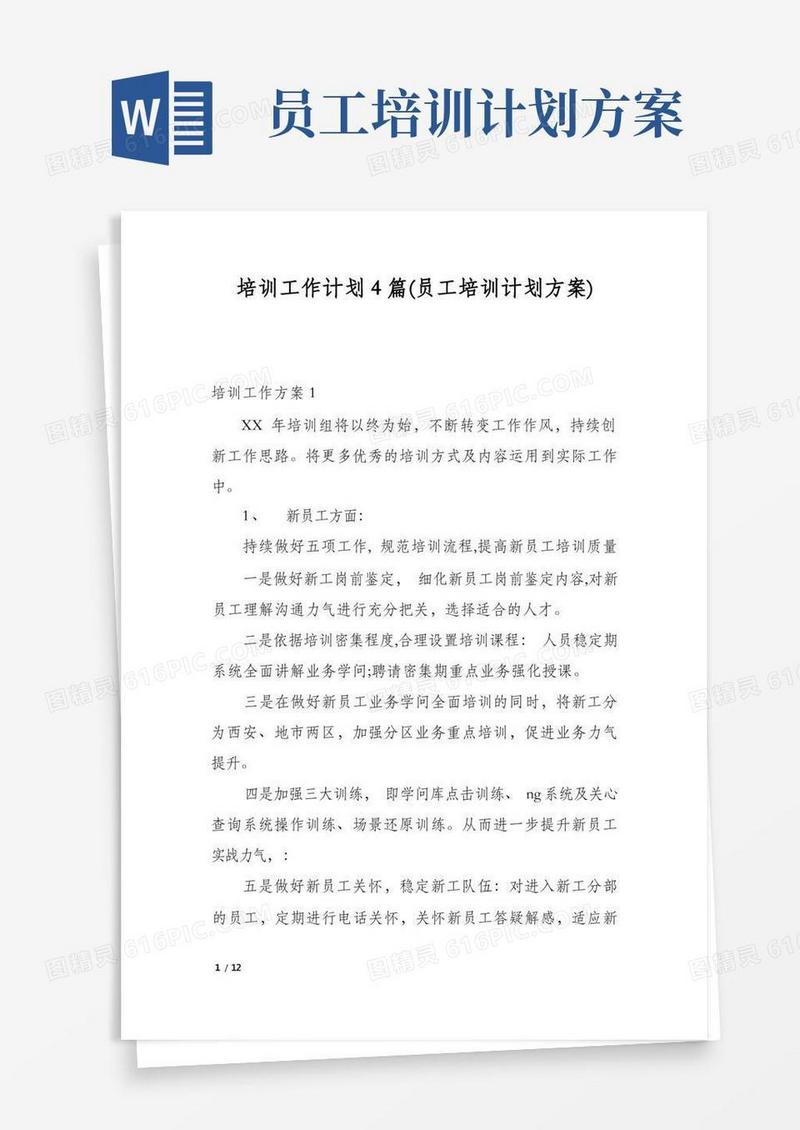 培训工作计划4篇(员工培训计划方案)