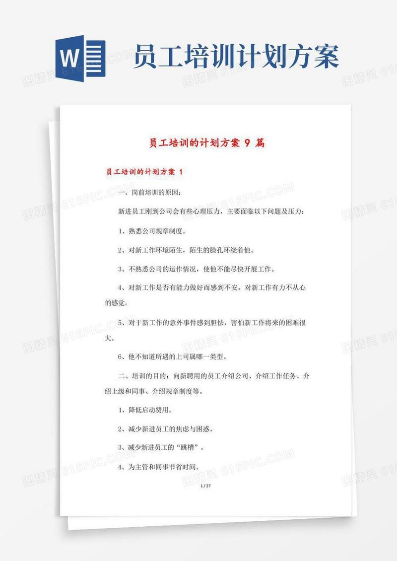 员工培训的计划方案9篇