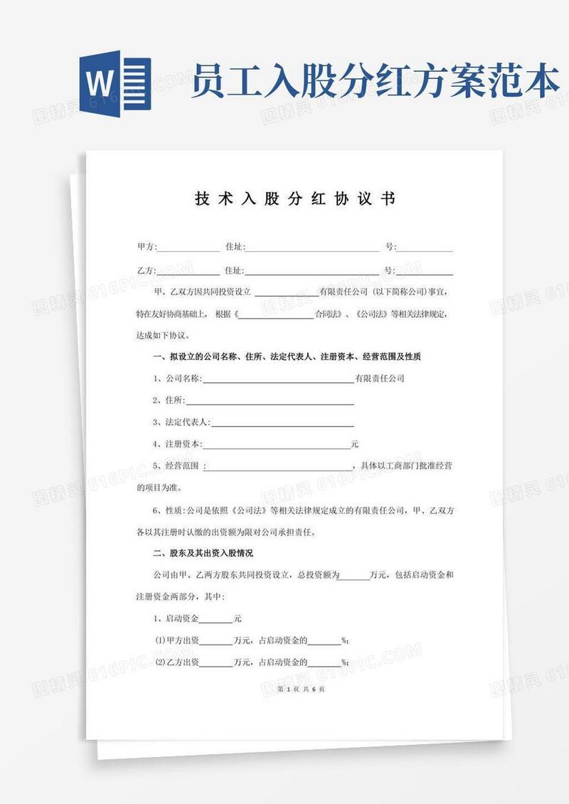 技术入股分红协议书标准范本