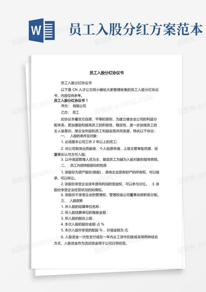 员工入股分红协议书