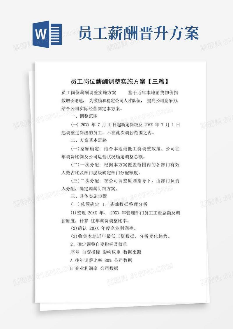 员工岗位薪酬调整实施方案【三篇】