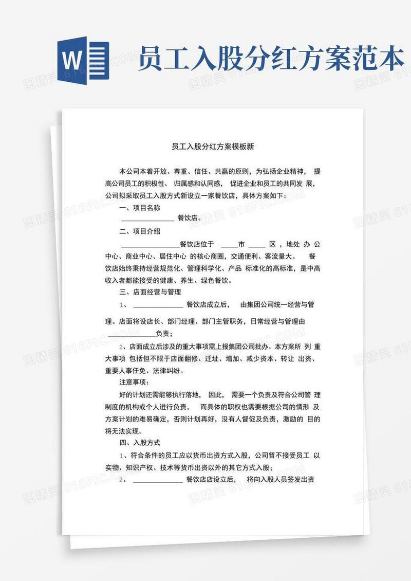 员工入股分红方案模板新