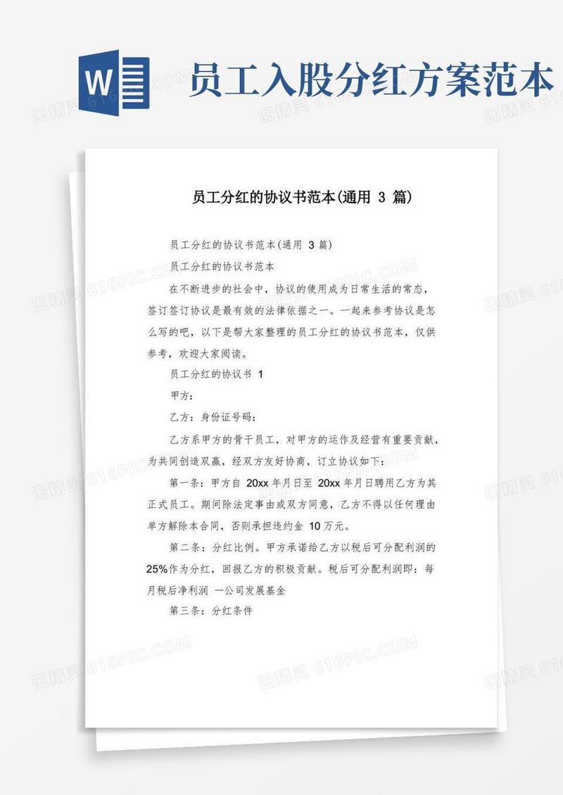 员工分红的协议书范本(通用3篇)