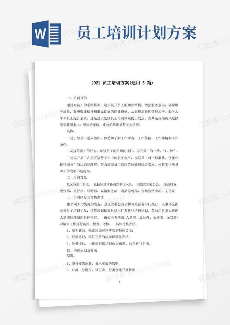 员工培训方案(最新)