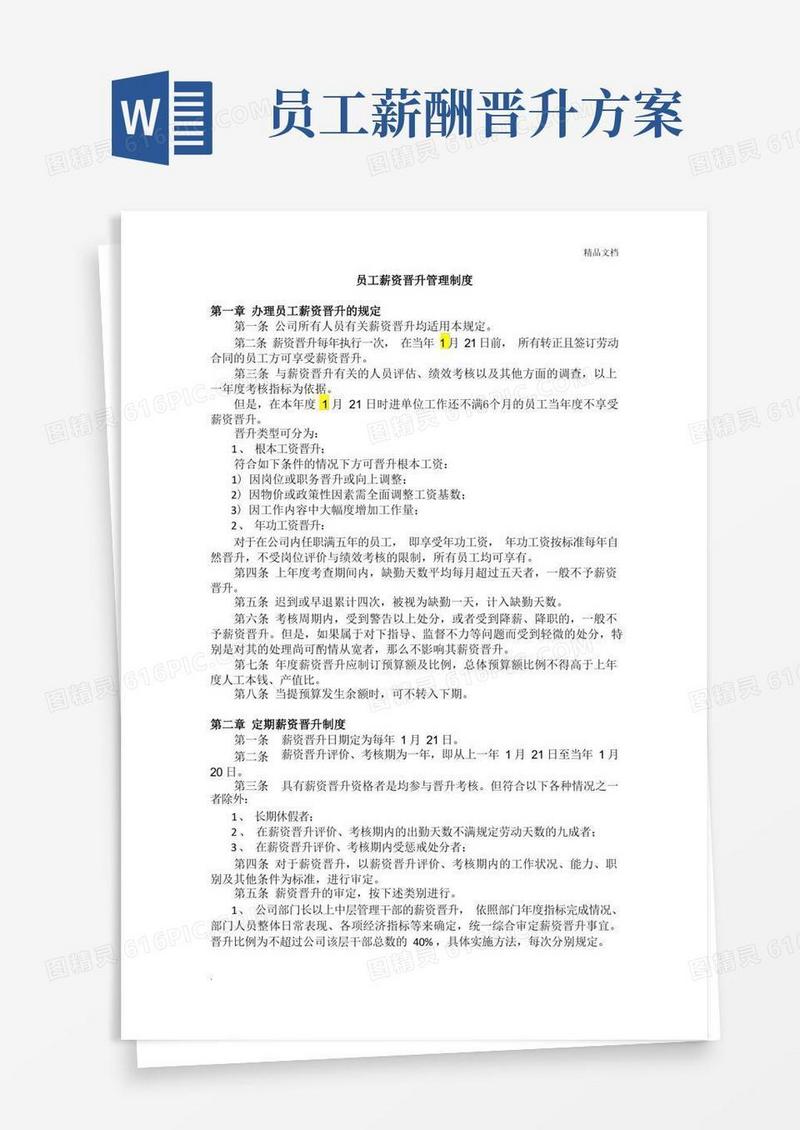 员工薪资晋升管理制度