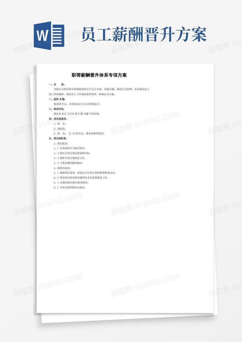 职等薪酬晋升体系专项方案