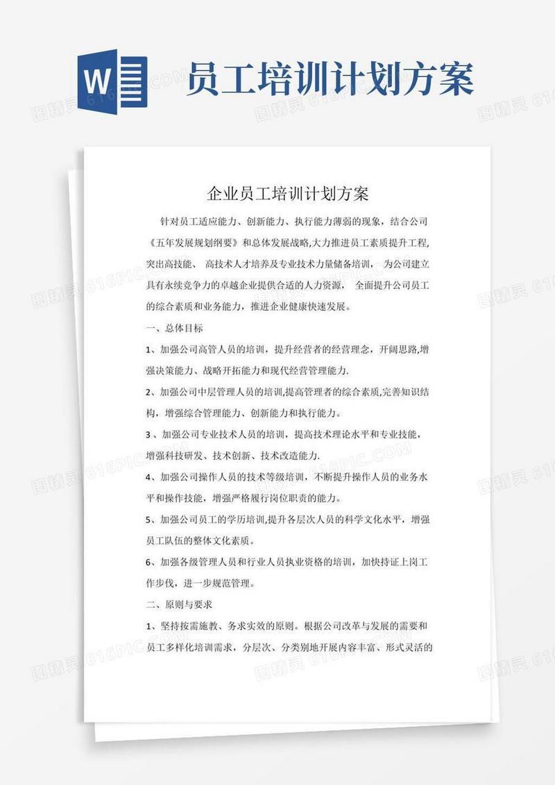 企业员工培训计划方案