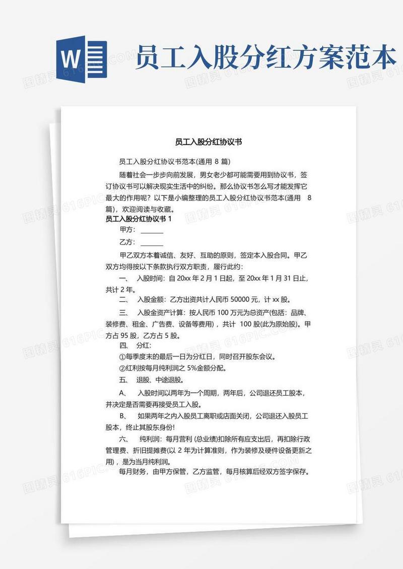 员工入股分红协议书范本（通用8篇）
