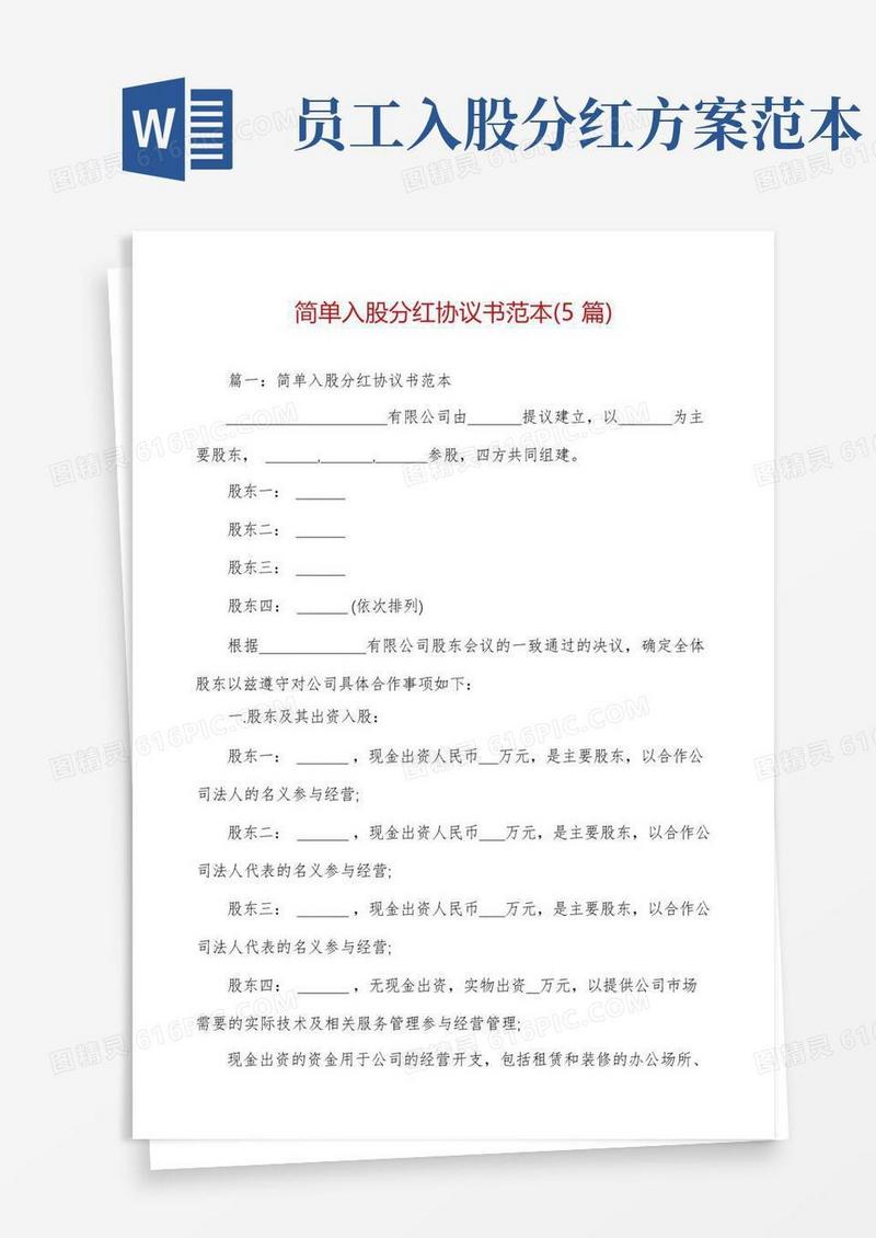 简单入股分红协议书范本(5篇)