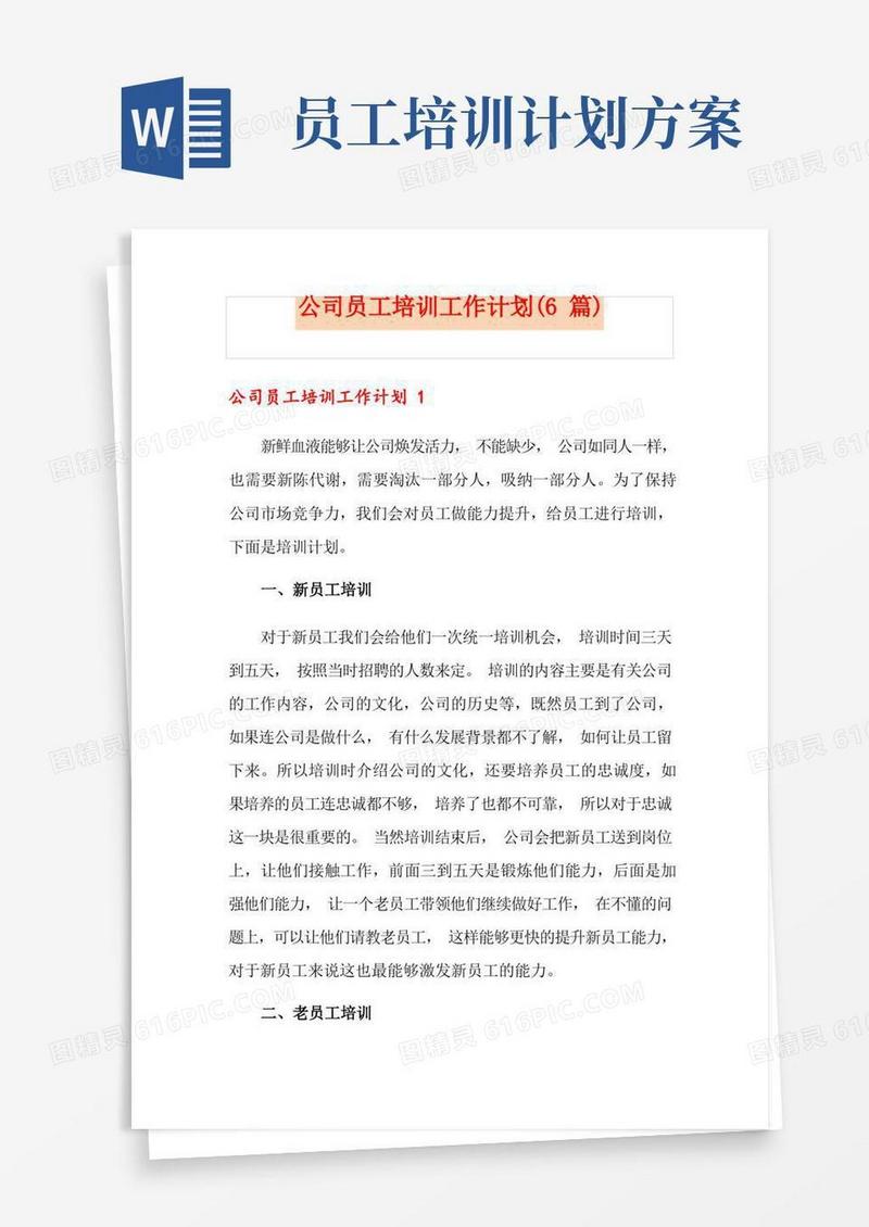公司员工培训工作计划(6篇)