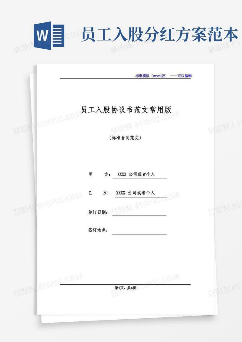 员工入股协议书范文常用版(标准版)