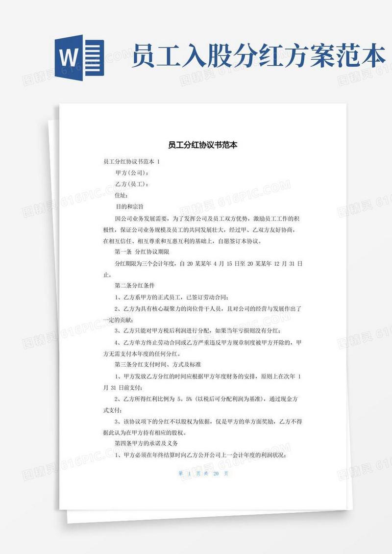 员工分红协议书范本