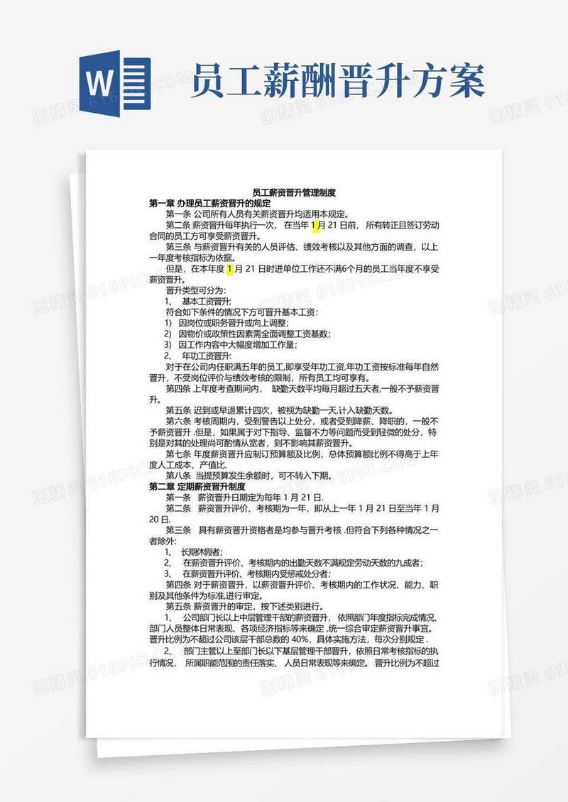 员工薪资晋升管理制度