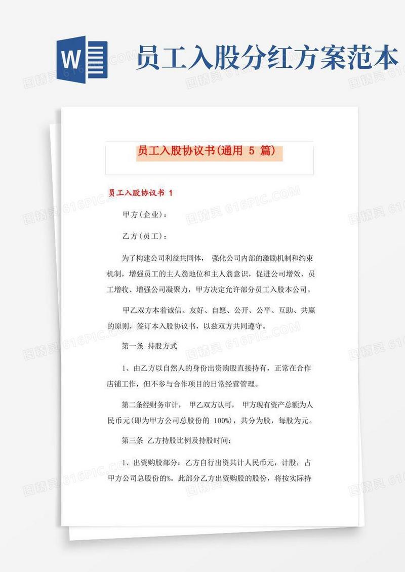 员工入股协议书(通用5篇)