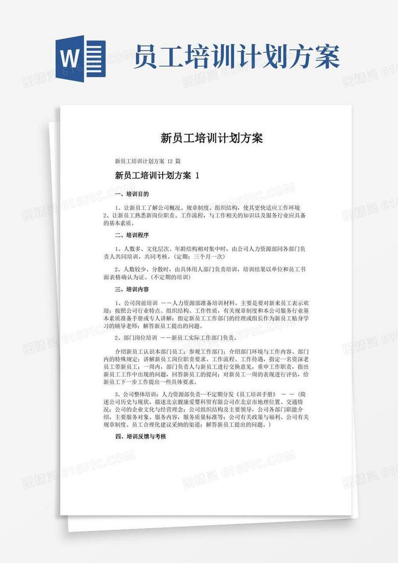 新员工培训计划方案