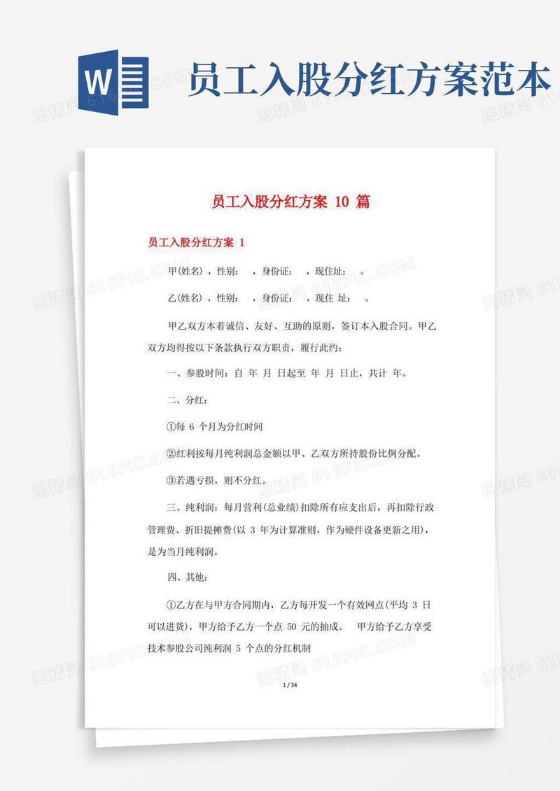 员工入股分红方案10篇