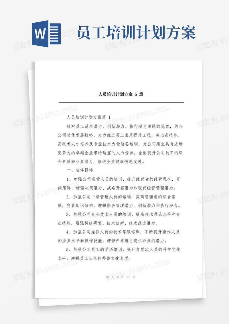 人员培训计划方案5篇
