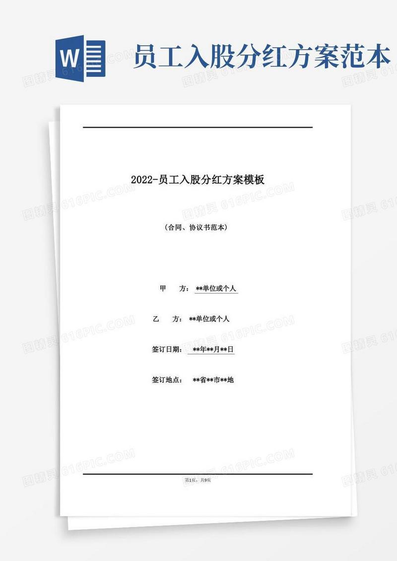 2022-员工入股分红方案模板(标准)