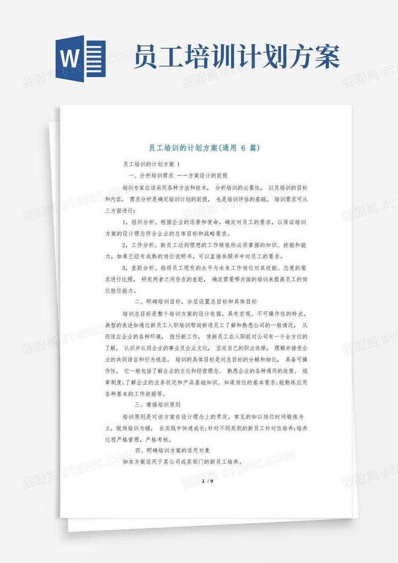 员工培训的计划方案(通用6篇)