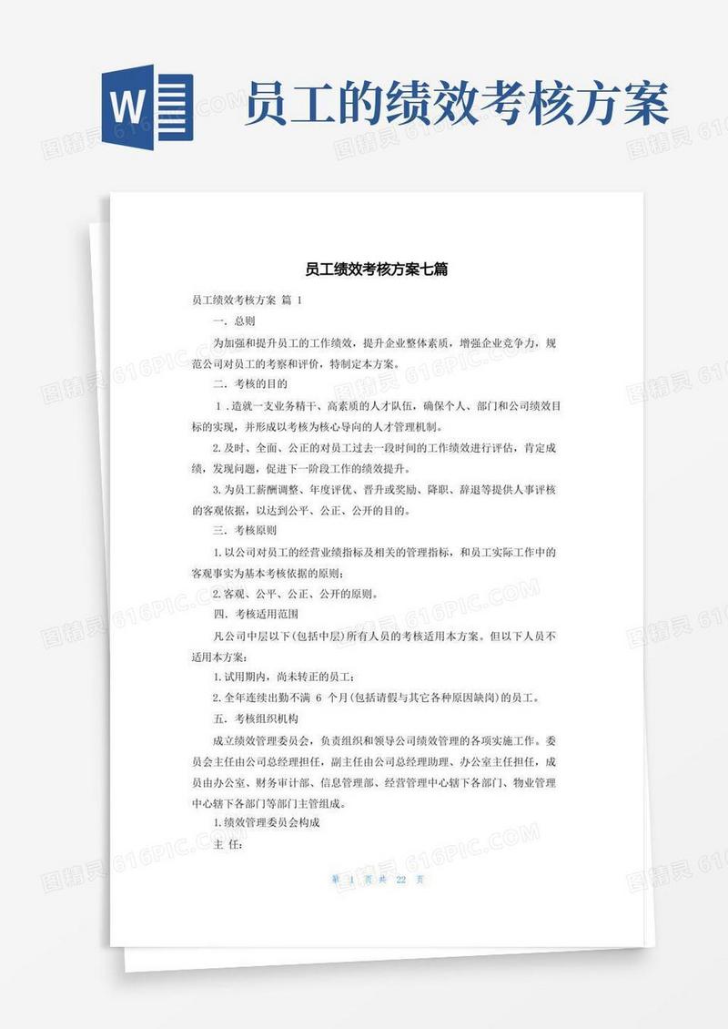 员工绩效考核方案七篇