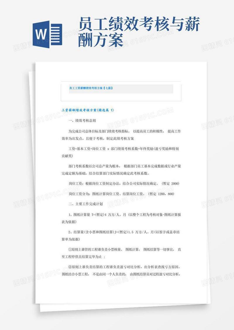 员工工资薪酬绩效考核方案【七篇】