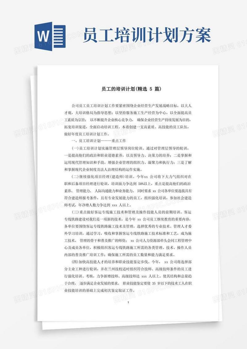 最新员工的培训计划(精选5篇)