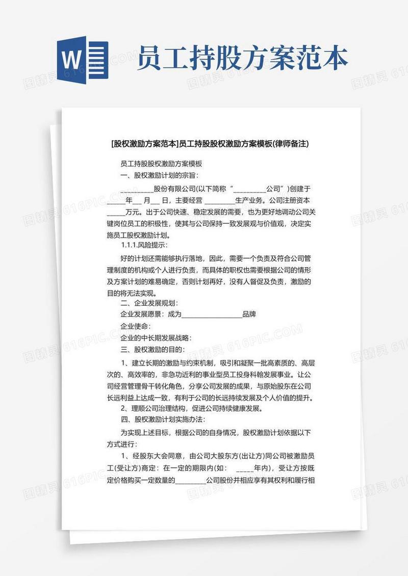 [股权激励方案范本]员工持股股权激励方案模板（律师备注）