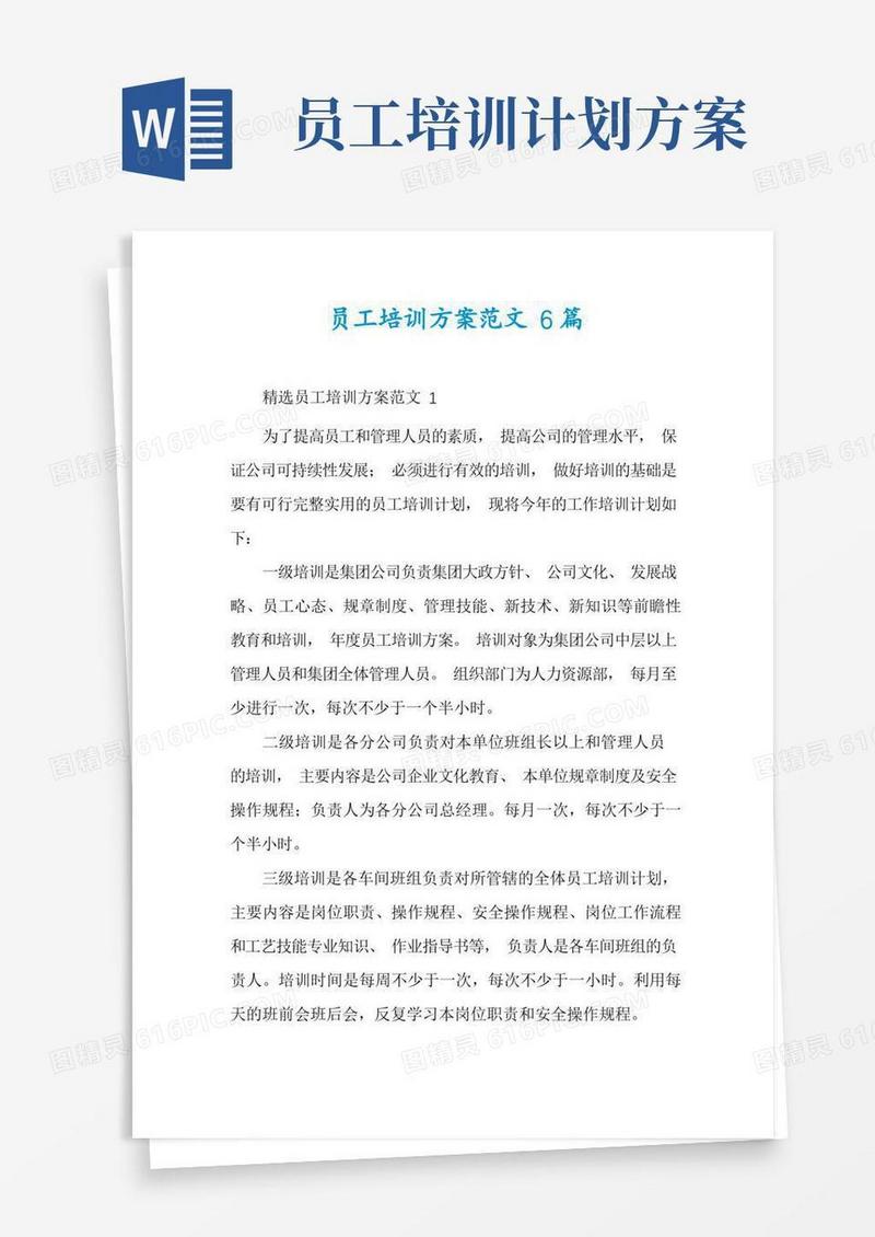 员工培训方案范文6篇