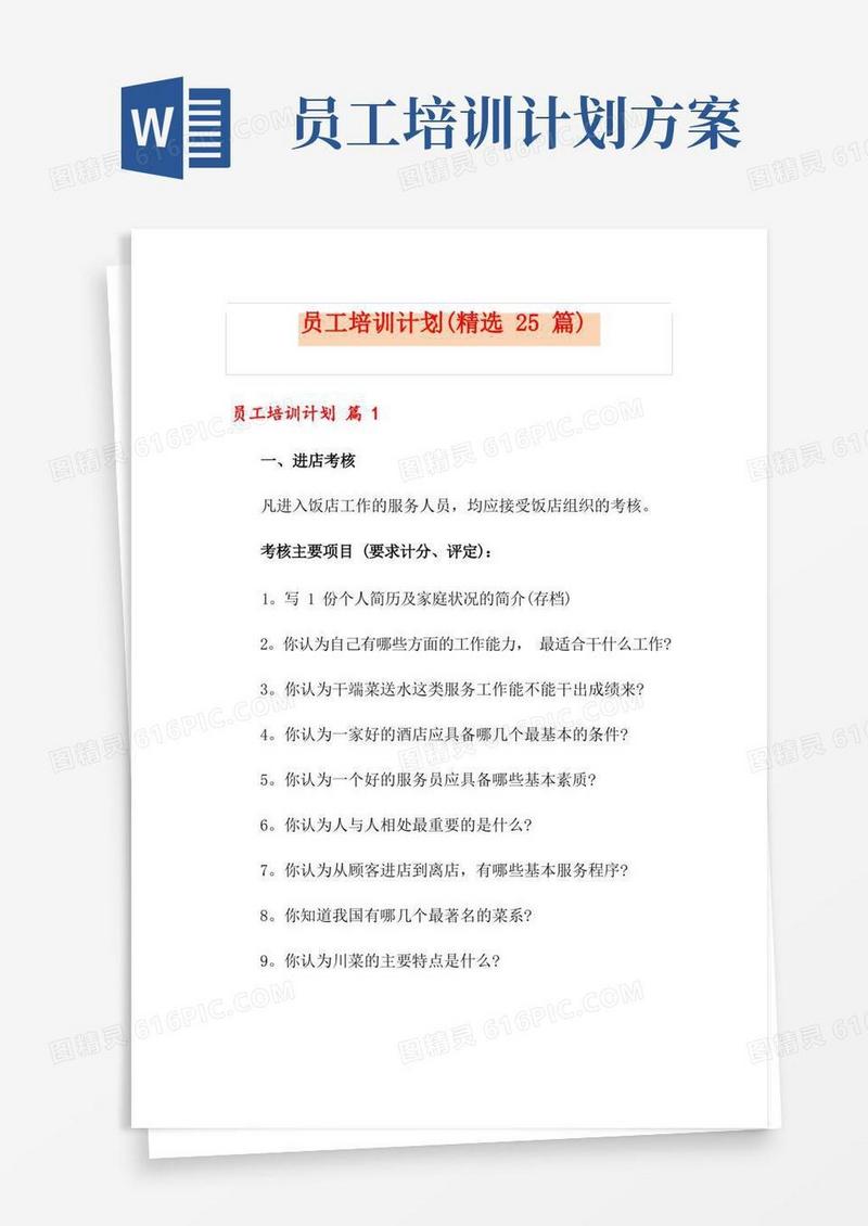 员工培训计划(精选25篇)