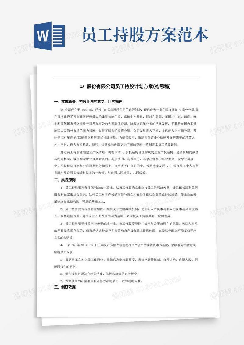 XX股份有限公司员工持股计划方案(构思稿)
