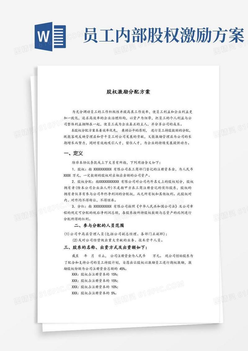 股权激励分配方案