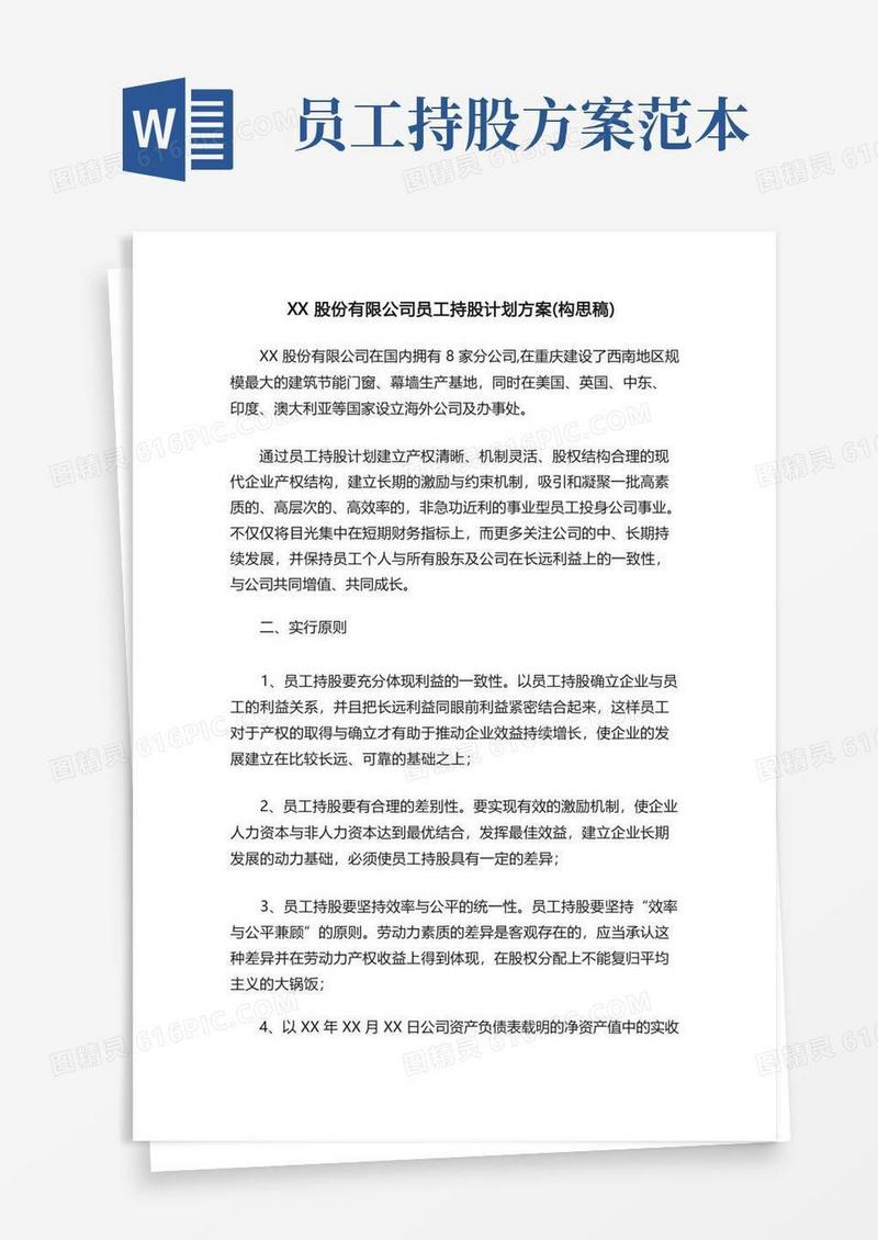 XX股份有限公司员工持股计划方案（构思稿）