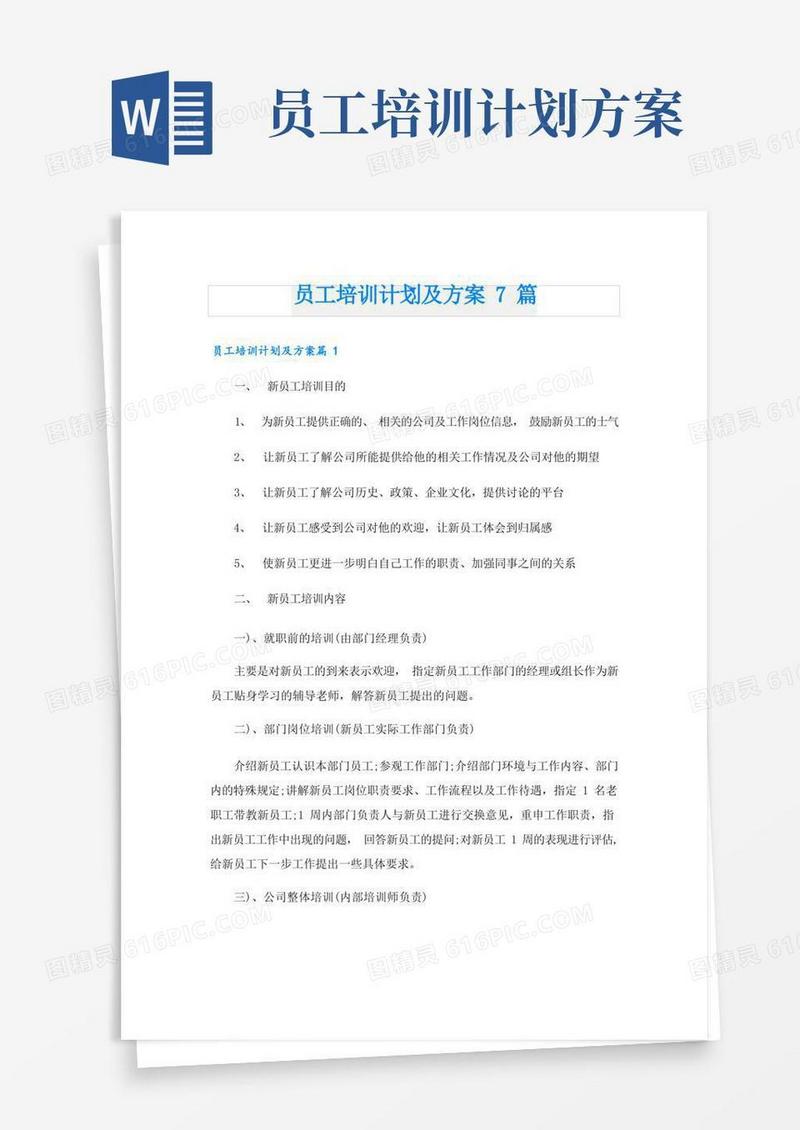 员工培训计划及方案7篇
