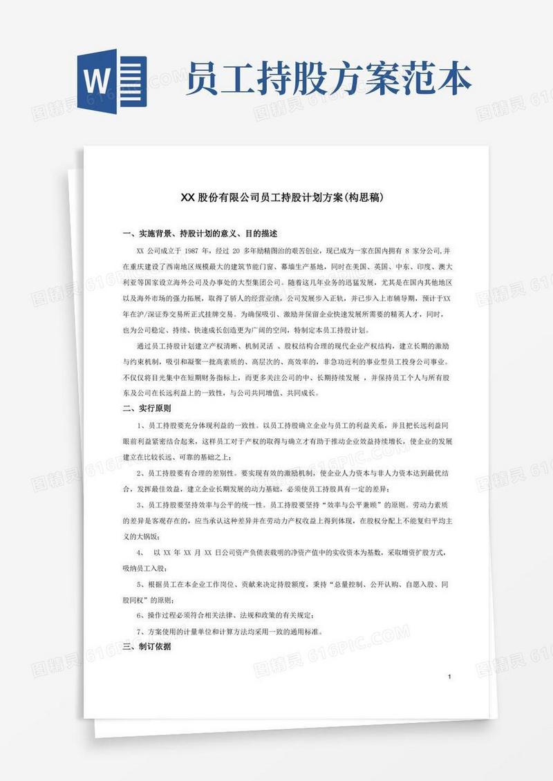 公司员工持股计划方案