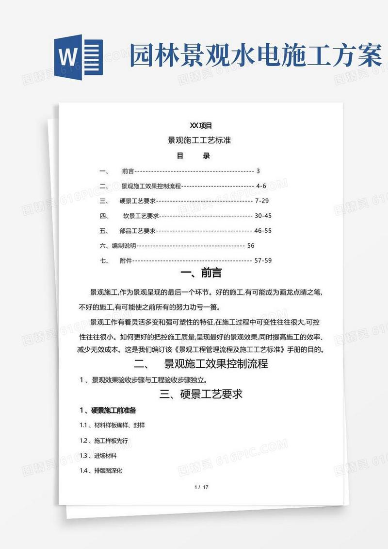 园林景观施工工艺标准