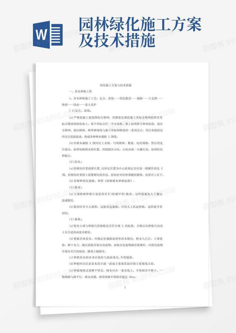 绿化施工方案与技术措施