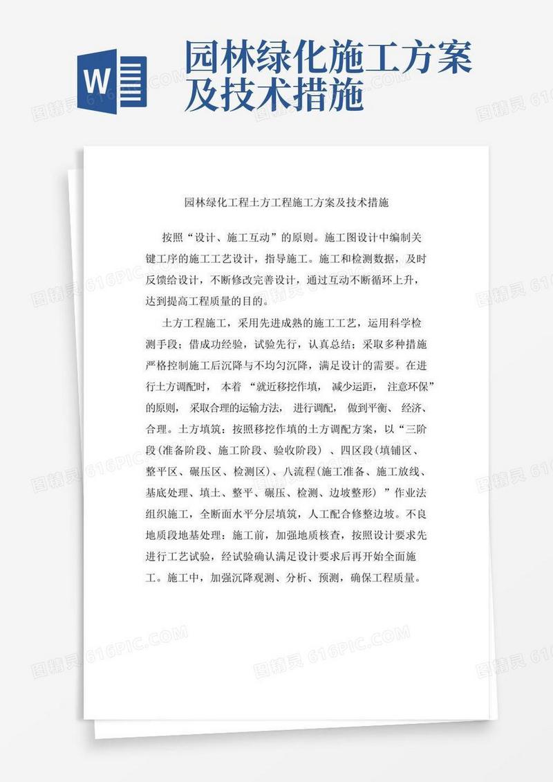 园林绿化工程土方工程施工方案及技术措施