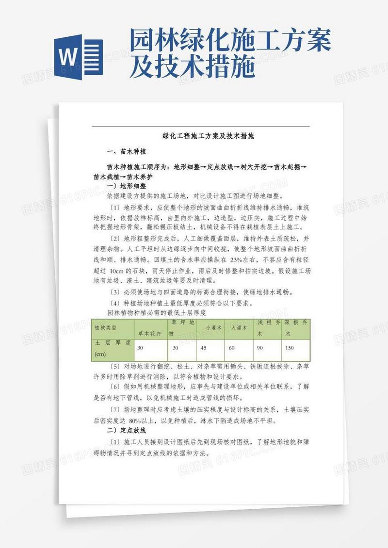 绿化工程施工方案及技术措施