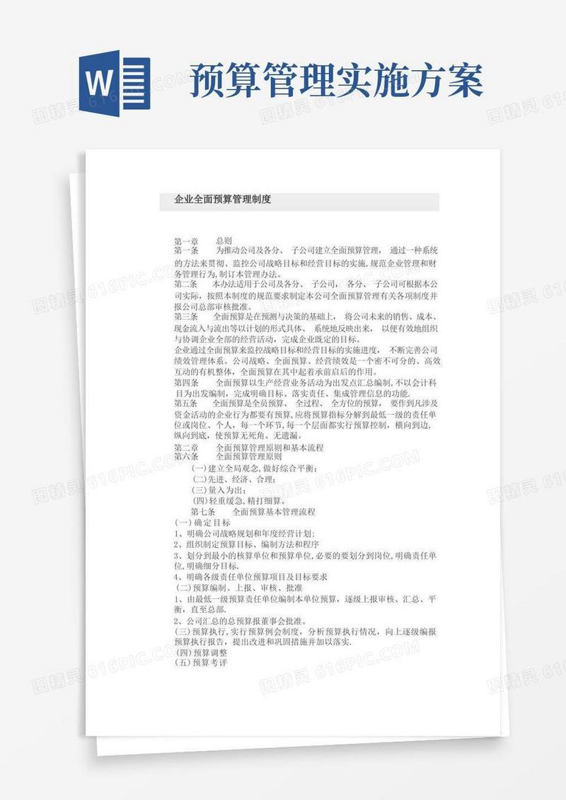 企业全面预算管理制度