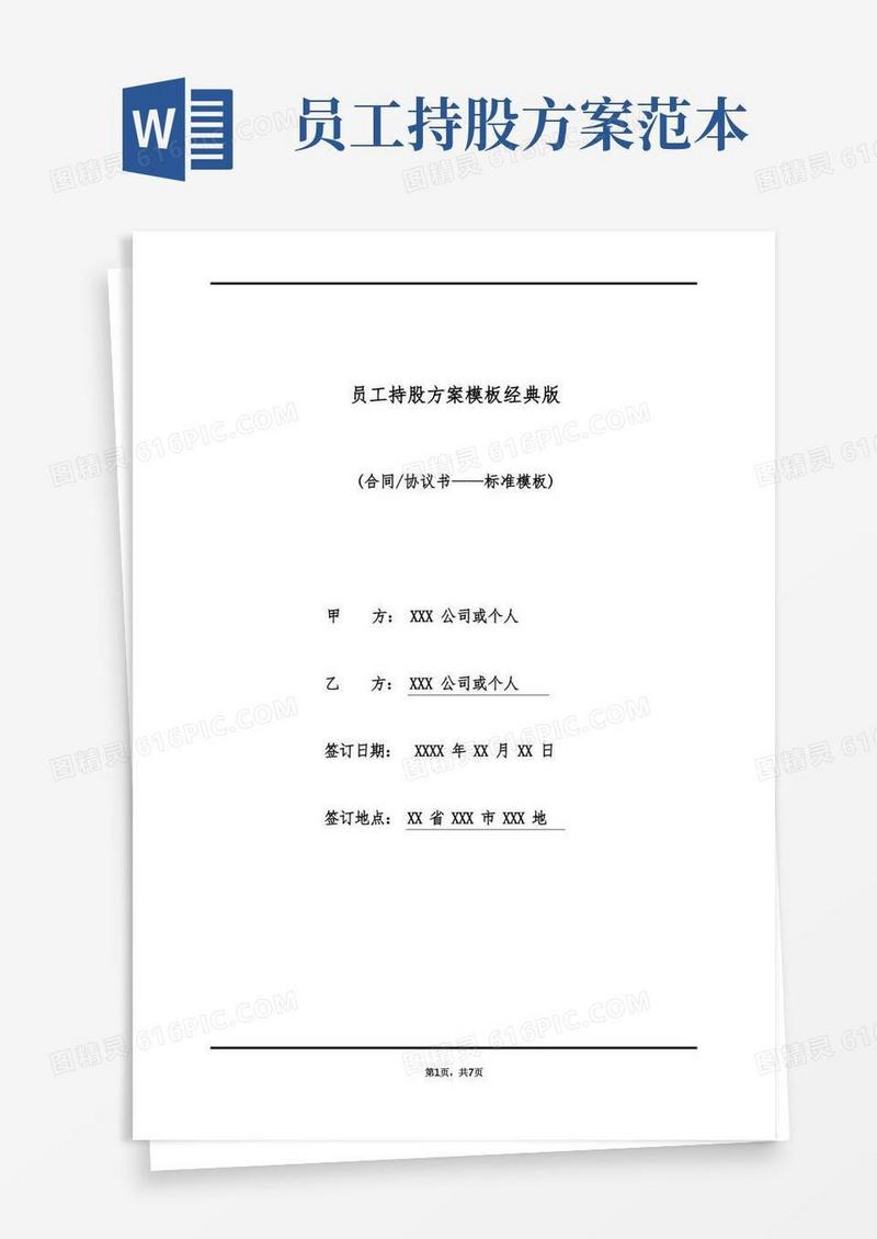 员工持股方案模板经典版
