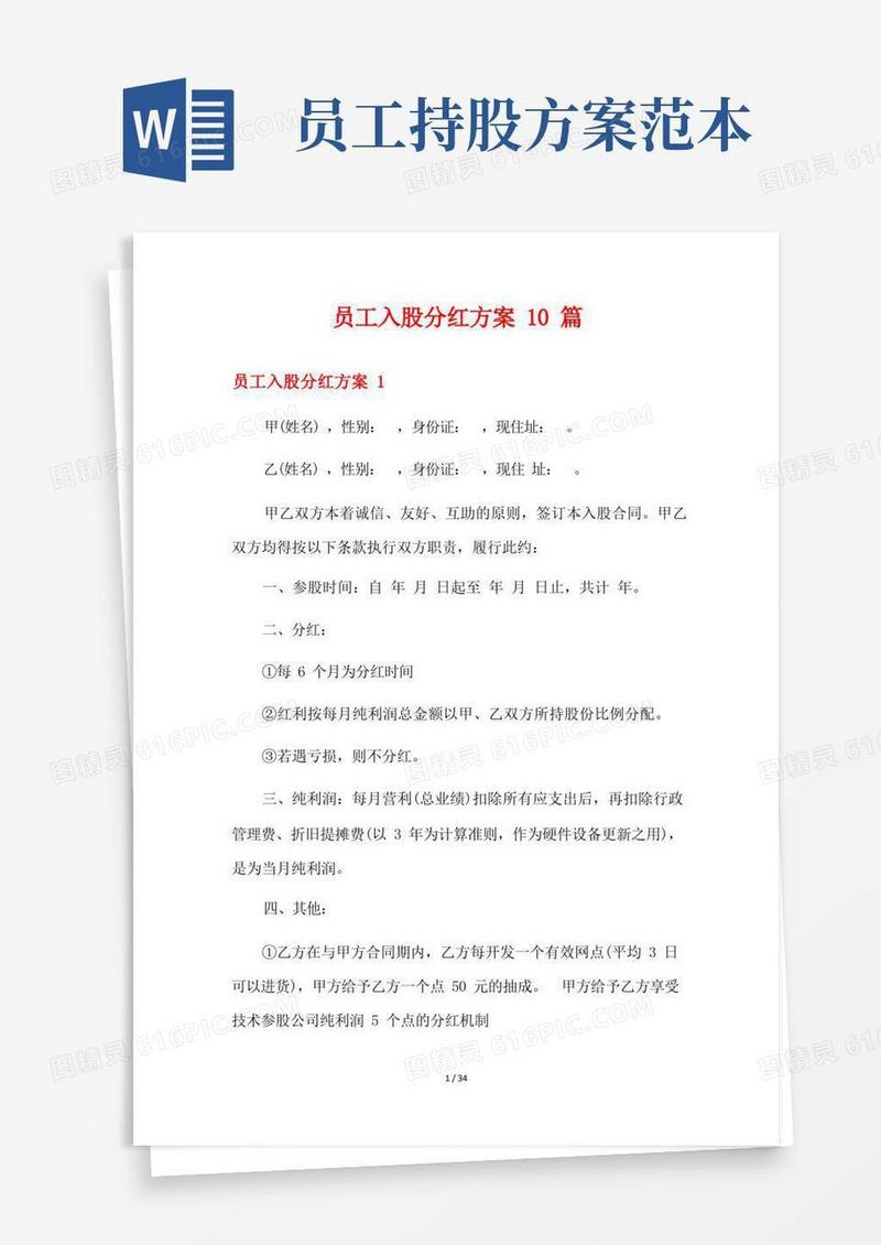 员工入股分红方案10篇