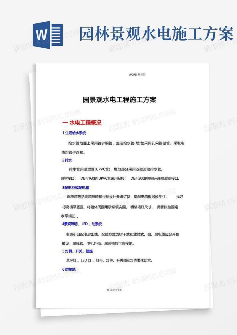 园林景观水电施工设计方案