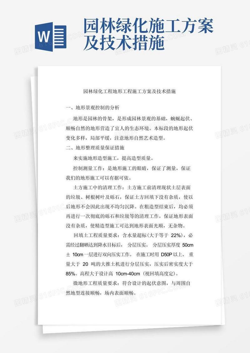 园林绿化工程地形工程施工方案及技术措施