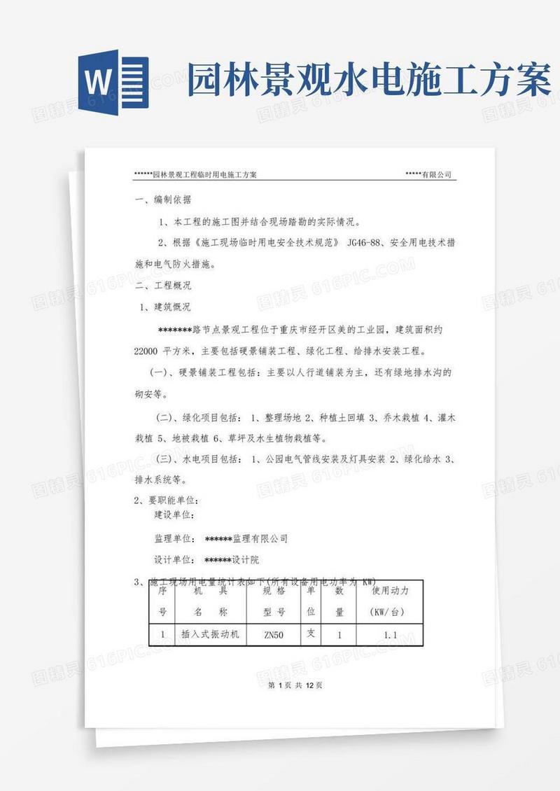 园林景观工程临时用电施工方案