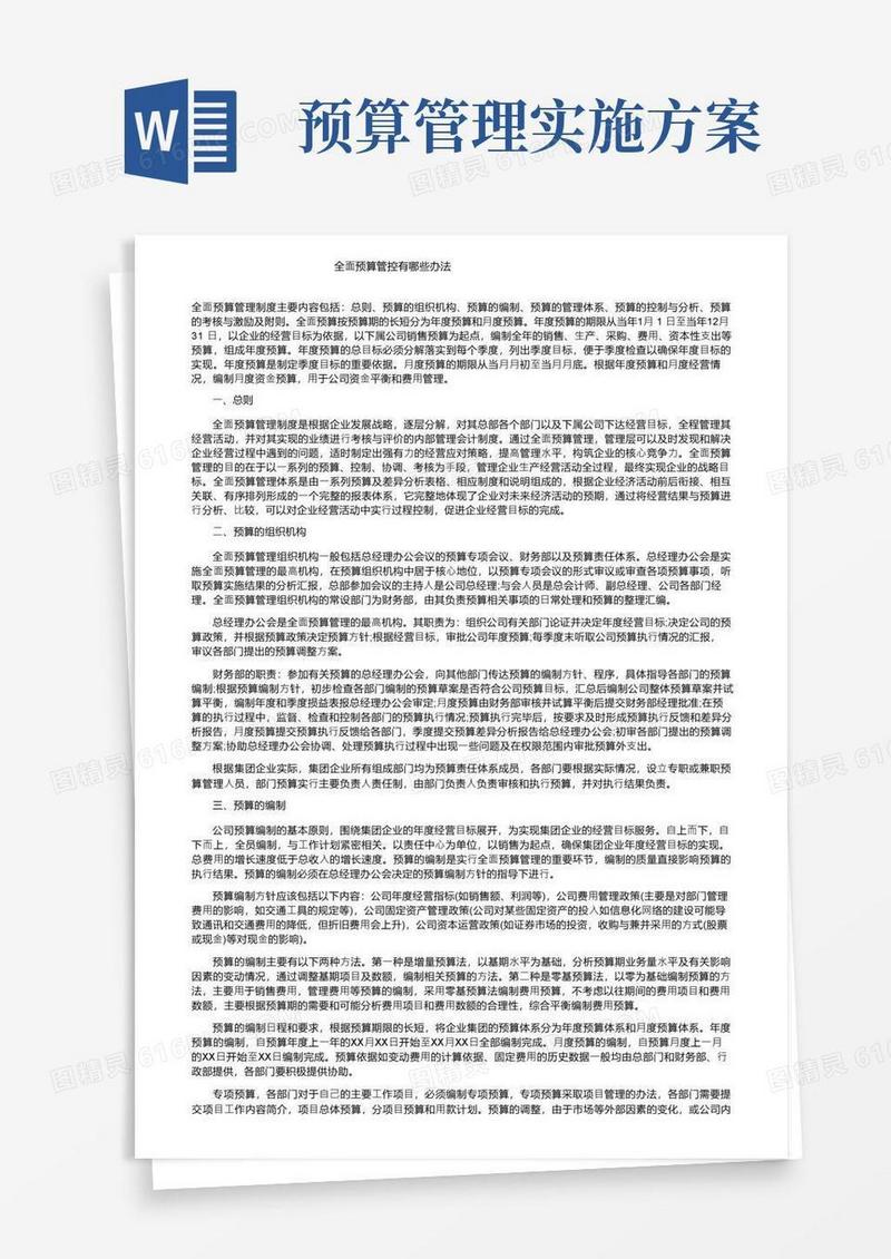 全面预算管控有哪些办法