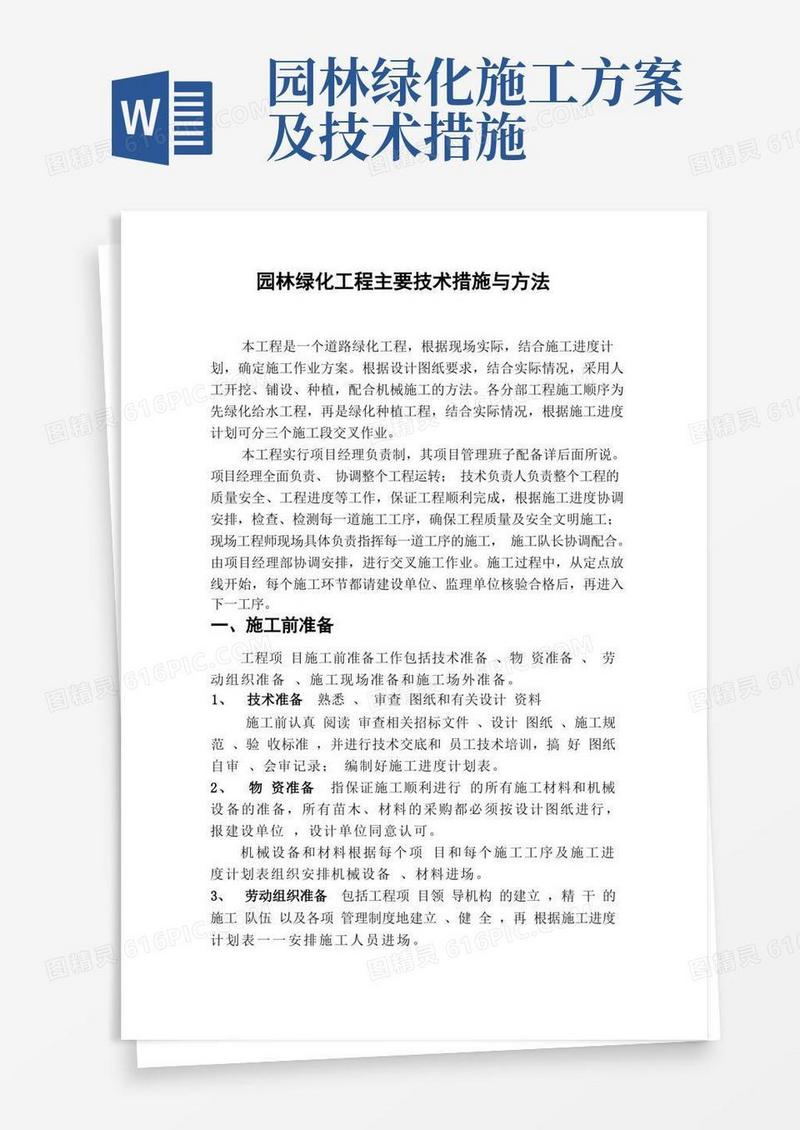 园林绿化工程主要技术措施与方法