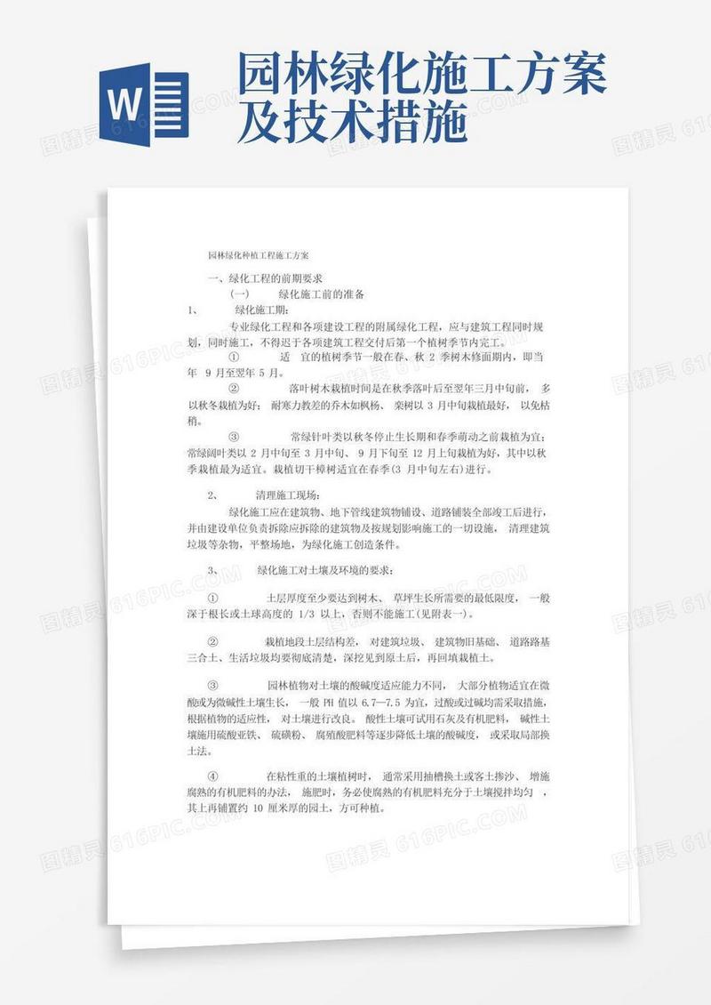 园林绿化种植工程施工方案