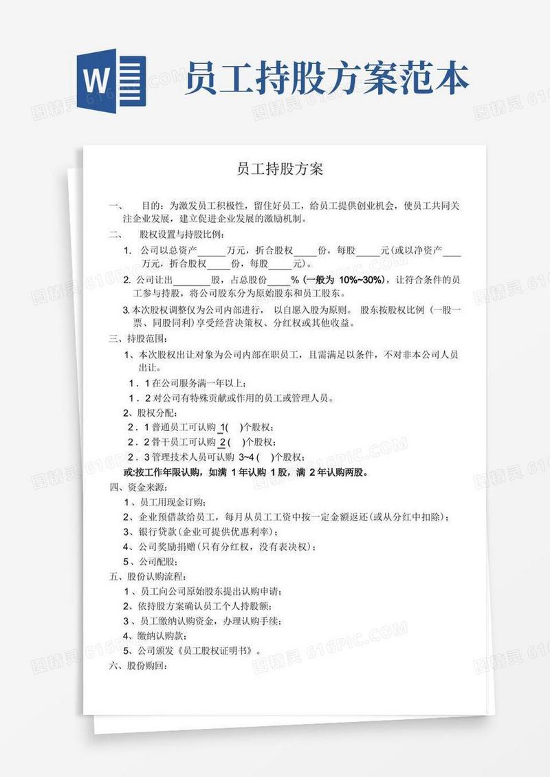 合同模板-员工持股方案范本