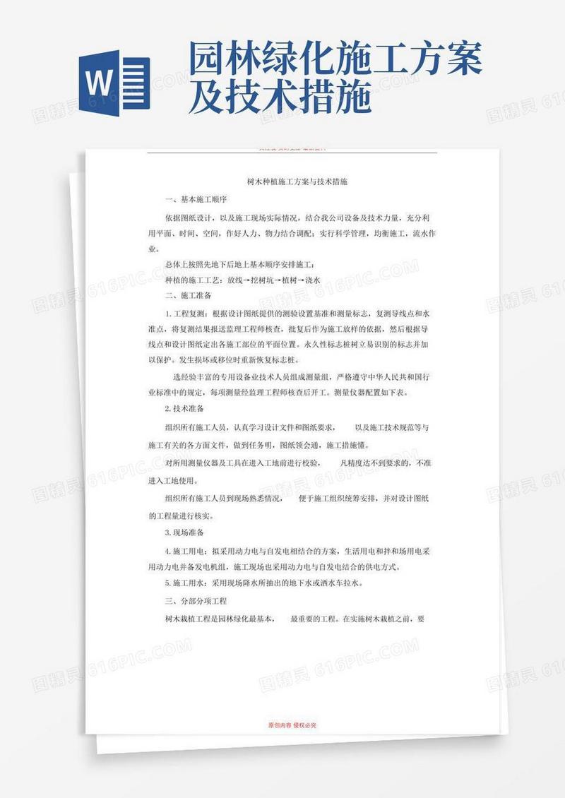 树木种植施工与技术措施方案