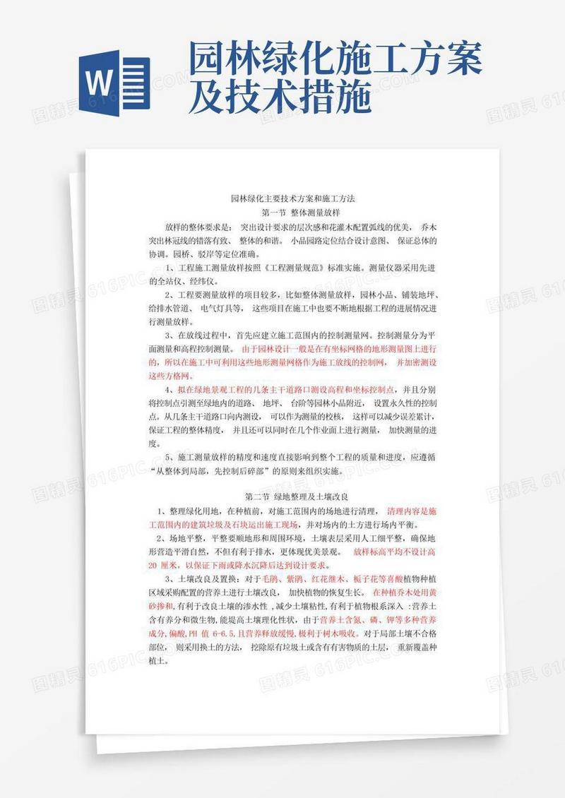 园林绿化主要技术方案和施工方法